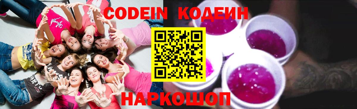 Барабинск  Кодеин напиток Lean (лин)  Codein Purple Drank  Вход с VPN 